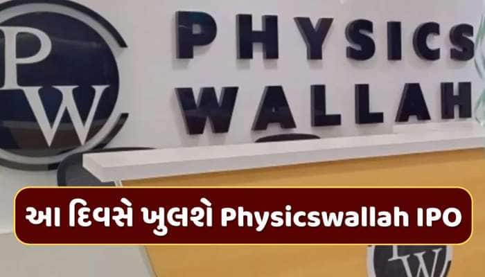 આતુરતાનો અંત ! આ દિવસે ખુલશે Physicswallahનો IPO, આટલી છે પ્રાઈસ બેન્ડ
