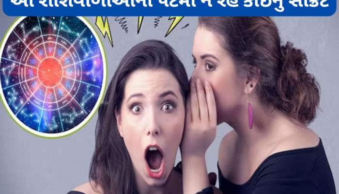 આઘી-પાછી કરવામાં નંબર વન હોય આ રાશિઓ, આમની સાથે લપ એટલે કુહાડી પર પગ મારવો