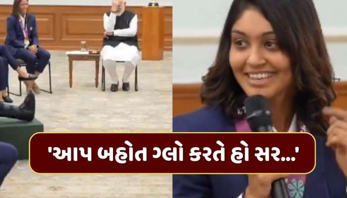 'આપ બહોત ગ્લો કરતે હો સર...' હરલીને સ્કીન કેરનું રહસ્ય પુછ્યું તો શરમાઈ ગયા PM મોદી