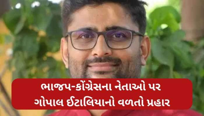 'વિસાવદરની જીત બાદ ભાજપ-કોંગ્રેસ એક થયા',ભાજપના પ્રદેશ પ્રમુખને ગોપાલ ઈટાલિયાની સલાહ