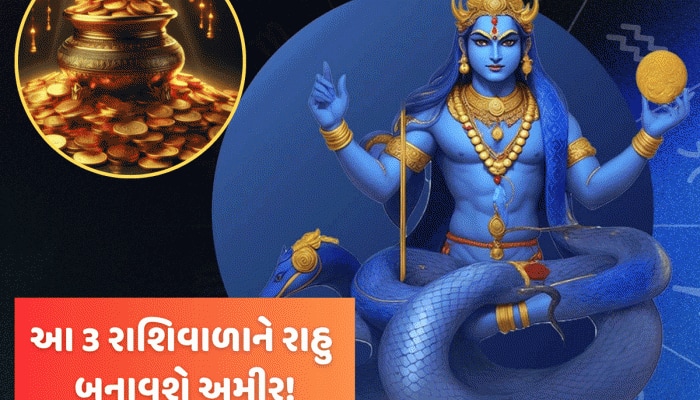 રાતોરાત ધનવાન બનાવે છે રાહુ! 2026માં કરશે બદલશે રાશિ, આ રાશિવાળાને માલામાલ કરશે
