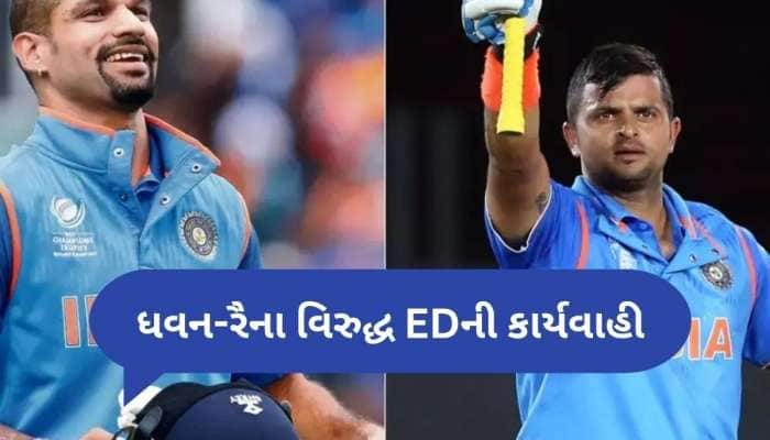 ED ની મોટી કાર્યવાહી, સુરેશ રૈના અને ધવનની 11.14 કરોડની સંપત્તિ જપ્ત