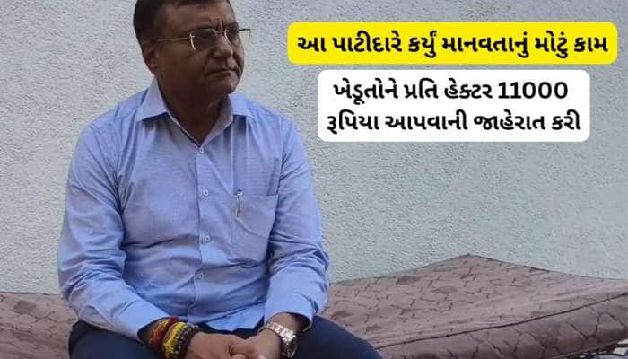 સરકાર રાહત પેકેજ જાહેર કરે તે પહેલા આ ગુજરાતીએ કરી ખેડૂતો માટે સહાયની જાહેરાત