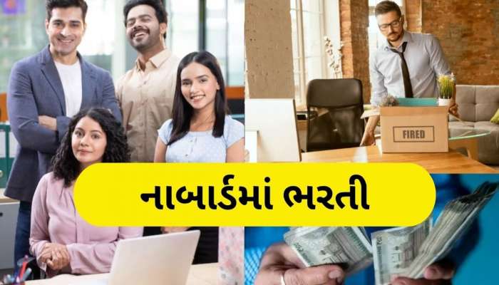 NABARD Jobs: નાબાર્ડમાં બમ્પર ભરતી, 1 લાખ સુધી મળશે પગાર, 8 નવેમ્બરથી ભરાશે ફોર્મ