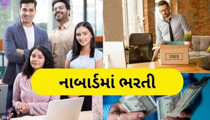 NABARD Jobs: નાબાર્ડમાં બમ્પર ભરતી, 1 લાખ સુધી મળશે પગાર, 8 નવેમ્બરથી ભરાશે ફોર્મ