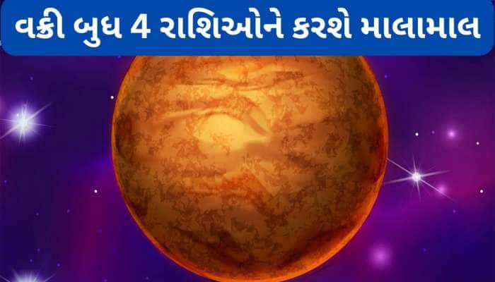 આ વર્ષમાં ત્રીજીવાર વક્રી થશે બુધ ગ્રહ, 4 રાશિવાળાઓ બનશે મહાધનવાન, વેપારમાં વધશે નફો