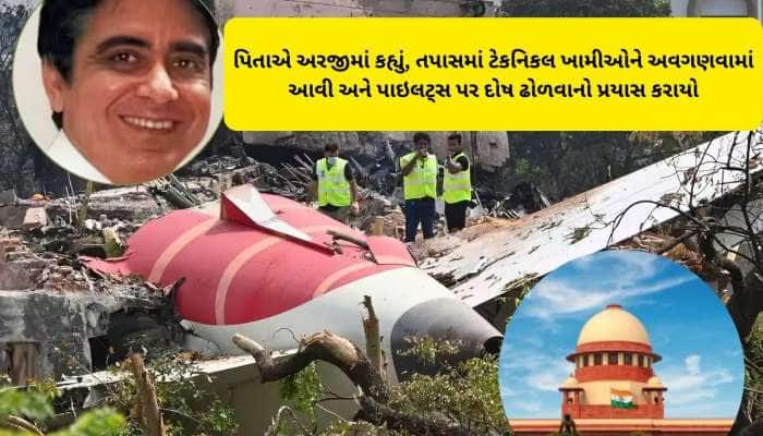 પાયલટના પિતાને સુપ્રીમ કોર્ટે કહ્યું, તમારે પુત્રને દોષિત ઠેરવવાનો બોજ ઉઠાવવો ન જોઈએ