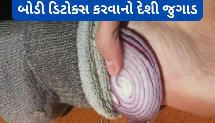 Health Tips: સૂતા પહેલા પગના મોજાની અંદર ડુંગળીની સ્લાઈસ રાખવાથી થતા લાભ વિશે જાણો