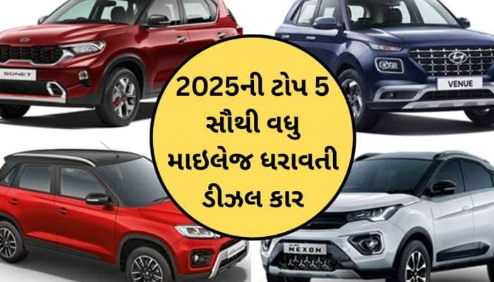 2025માં પણ આ ગાડીઓનો દબદબો: જાણો ભારતની ટોપ 5 સૌથી વધુ એવરેજ આપતી ડીઝલ કાર