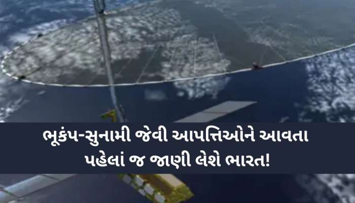 ભૂકંપ-સુનામી જેવી આપત્તિઓને આવતા પહેલાં જ જાણી લેશે ભારત! વૈજ્ઞાનિકોનો જબરદસ્ત કમાલ!