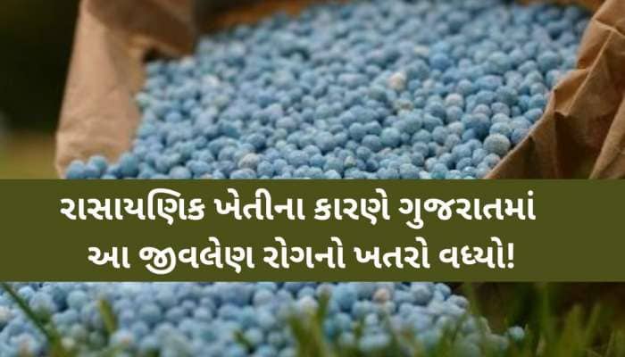રાસાયણિક ખેતીના કારણે ગુજરાતમાં આ જીવલેણ રોગનો ખતરો વધ્યો! ખેડૂતોને કૃષિના 5 આયામો