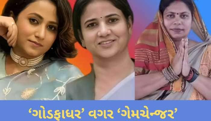 ગોડફાધર વગર આ 5 મહિલાઓએ બિહારની રાજનીતિમાં કરી વન-વે એન્ટ્રી, નવી રાજનીતિના વાહક