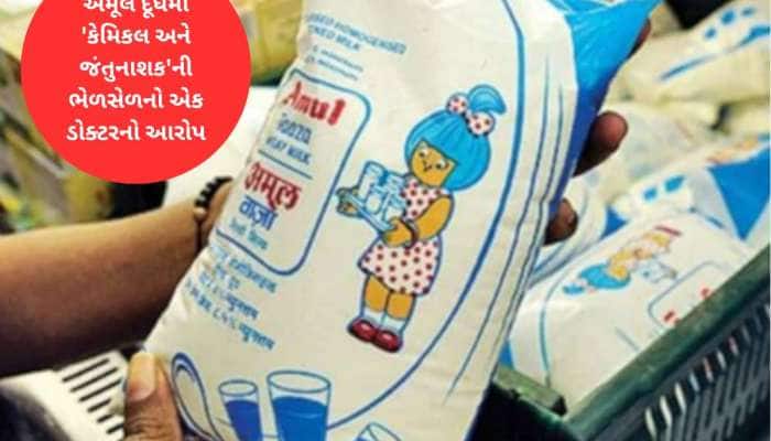 ગ્રાહકોને મળતું દૂધ 7 દિવસ જૂનું હોય છે! રાજકોટના ડોક્ટર ભરાયા, Amul એ કરી ફરિયાદ