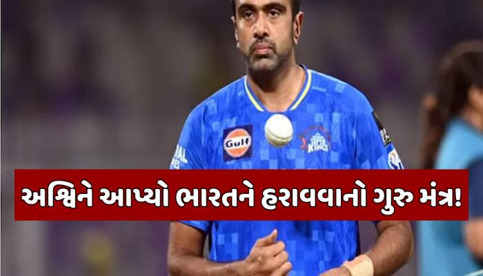 અશ્વિનનો સનસનીખેજ ખુલાસો... ભારતને T20માં હરાવવા માટે આ 2 ખેલાડીઓને બનાવો ટાર્ગેટ