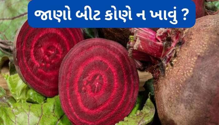 Beetroot Side Effects: આ લોકોએ ભુલથી પણ ન ખાવું બીટ, ફાયદાને બદલે કરે નુકસાન
