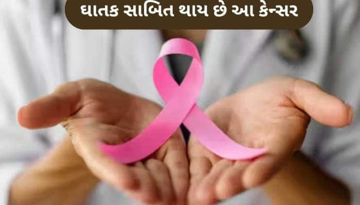 કયા કેન્સર સૌથી ઝડપથી ફેલાય છે? ડોક્ટર પાસેથી જાણો મહત્વની માહિતી