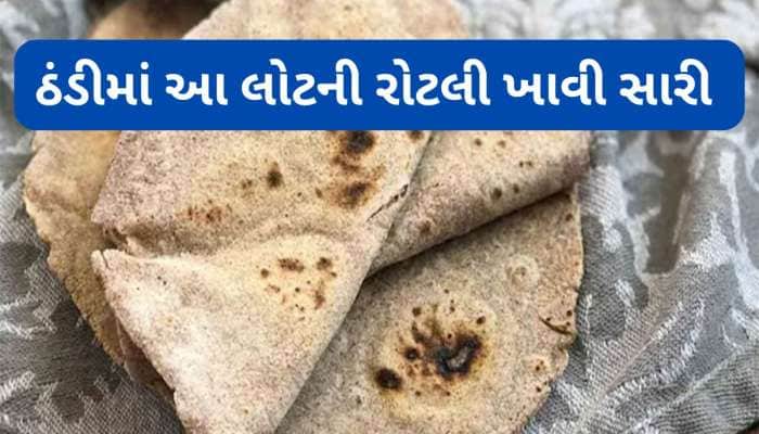 શિયાળામાં આ લોટની રોટલી ખાવાનું શરુ કરો, 1 મહિનામાં શરીરમાંથી નીકળી જશે રોગ
