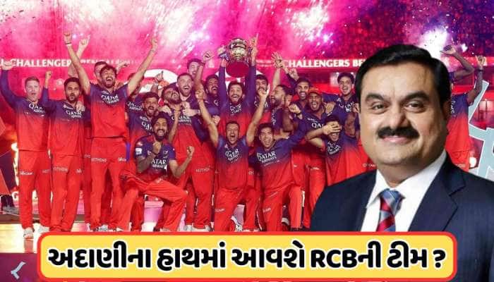 RCBના માલિક બનશે અદાણી, વેચાણની પ્રક્રિયા શરૂ ! 6 મોટી કંપનીઓએ પણ ખરીદવા લીધો રસ