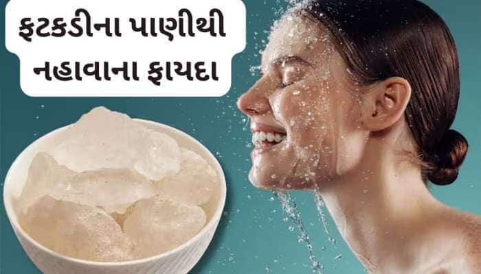 Alum Water: નહાવાના પાણીમાં ફટકડી ઉમેરવાથી થતા લાભ વિશે જાણો
