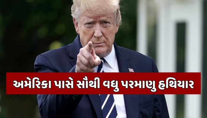 દુનિયાને 150 વાર તબાહ કરી શકે છે અમેરિકા,પરમાણુ બોમ્બ પર ટ્રમ્પના નિવેદનથી મચી ખલબલી