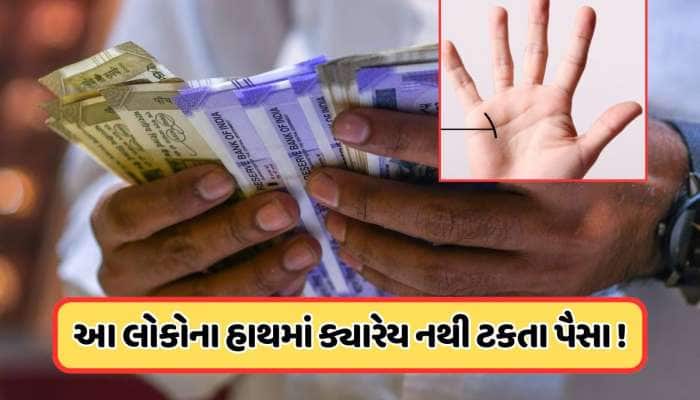 આવા લોકોના હાથમાં નથી ટકતા પૈસા, ખર્ચવામાં હોય છે સૌથી આગળ