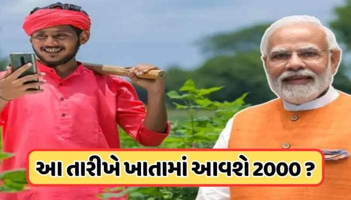 આ દિવસે આવી શકે છે પીએમ કિસાનનો 21મો હપ્તો, સમગ્ર દેશમાં ગુજરાતે મારી બાજી