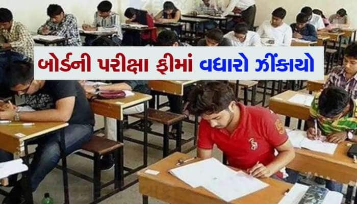 ધોરણ 10 અને 12 ની પરીક્ષા ફીમાં તોતિંગ વધારો, ત્રણ વર્ષમાં 20 ટકાનો વધારો ઝીંકાયો