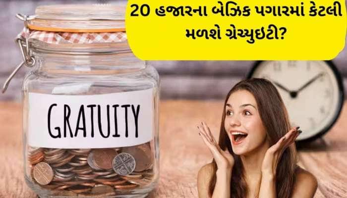 ₹20,000 બેઝિક સેલેરી પર 5 વર્ષની નોકરીમાં કેટલી મળશે ગ્રેચ્યુઇટી? આ રીતે કરો ગણતરી