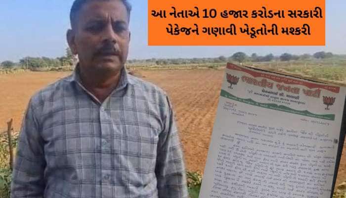 ખેડૂતોને પેકેજ જાહેર કરતા જ ભાજપમાં પહેલી વિકેટ પડી, દિગ્ગજ નેતાએ આપ્યું રાજીનામું