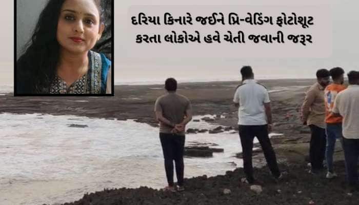 બીચ પર પ્રિ-વેડિંગ ફોટોશૂટ કરવા આવેલા ગ્રુપ સાથે મોટી દુર્ઘટના : દરિયામાં 5 ડૂબ્યા