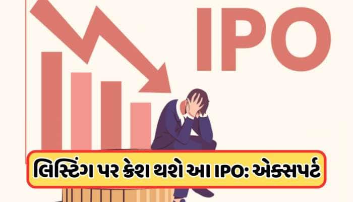 લિસ્ટિંગના દિવસે ક્રેશ થઈ જશે આ IPO ? બ્રોકરેજના અંદાજે વધાર્યું ટેન્શન