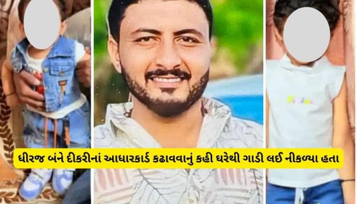 જાન્વી-જીયાને ખબર ન હતી કે પપ્પા ક્યાં લઈ જાય છે, સુખી પરિવારના ધીરજે કેમ મોત માંગ્ય
