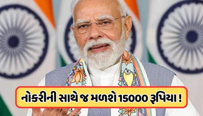 નોકરી જોઈન કરતા જ 15000 રૂપિયાની ગિફ્ટ, અદ્ભુત છે મોદી સરકારની આ યોજના