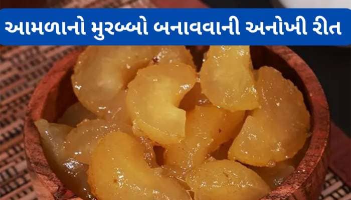 Amla Murabba: ખાંડ કે ગોળ ઉમેર્યા વિના આમળાનો મીઠો મુરબ્બો બનાવવાની રીત