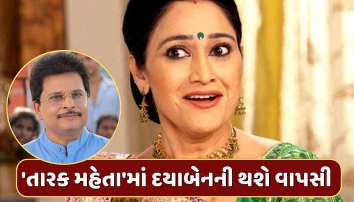 આતુરતાનો અંત ! 'તારક મહેતા'માં દયાબેનની થશે વાપસી, આસિત મોદીએ કર્યો મોટો ખુલાસો