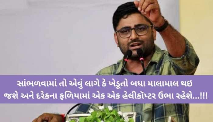 'અમારા બે નહિ, ગુજરાતના 54 લાખ ખેડૂતો અમારા માં-બાપ', કોંગ્રેસને ઇટાલિયાનો વળતો જવાબ