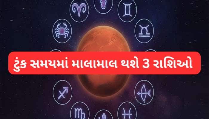 મંગળ રાશિ બદલશે એટલે શરુ થશે આ 3 રાશિવાળાઓનો સારો સમય, રંકમાંથી રાતોરાત બનશે રાજા