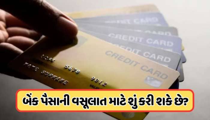 ક્રેડિટ કાર્ડનું બિલની ચુકવણી ન કરી તો શું થશે? વસૂલવા માટે શું-શું કરી શકે છે બેંક