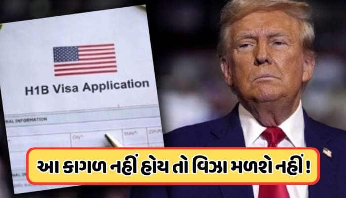 અમેરિકાએ H1B વિઝાના નિયમોમાં કર્યો મોટો ફેરફાર, આ ડોક્યુમેન્ટ કરાયુ ફરજીયાત, જાણો