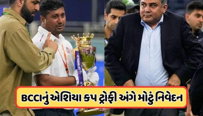 ટ્રોફી વિવાદમાં શું આવ્યો અંતિમ નિર્ણય? નકવી સાથે મુલાકાત બાદ BCCIનું પહેલું નિવેદન