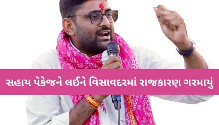 સરકારના ખેડૂત સહાય પેકેજ પર વિસાવદરમાં વિરોધાભાસ: MLA 'નારાજ', APMC ચેરમેન 'ખુશ'