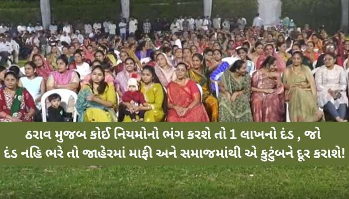 લગ્નમાં પ્રસંગમા 2 તોલા જ સોનું! આહિર સમાજના ક્રાંતિકારી નિર્ણય: નિયંત્રણ લાવતો ઠરાવ