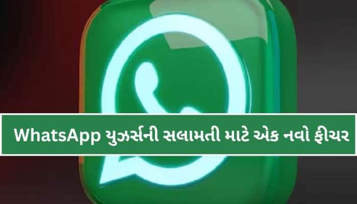 WhatsAppનું સૌથી મોટું સુરક્ષા ફીચર, પલકારામાં થશે કામ, હેકર્સ અને ઠગબાજોથી મળશે છુટ