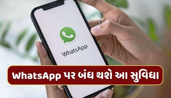 15 જાન્યુઆરીથી WhatsApp પર બંધ થઈ જશે આ સુવિધા, કરોડો યુઝર્સને થશે અસર