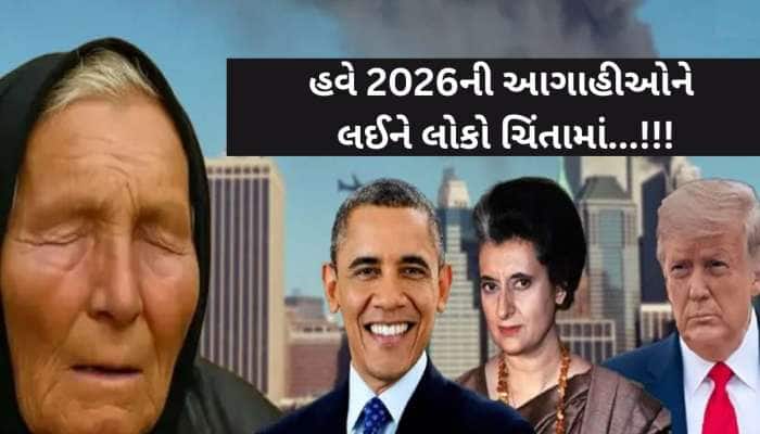 બાબા વેંગાની 6 ભવિષ્યવાણીઓ જે સાચી પડી, હવે 2026ની આગાહીઓને લઈને લોકો ચિંતામાં...!!!