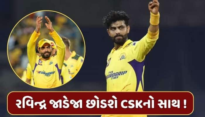 IPL ઇતિહાસની સૌથી મોટી ટ્રેડ ડીલ ! રવિન્દ્ર જાડેજા RR અને સંજુ સેમસન CSKમાં જોડાશે ?