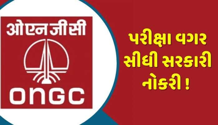 પરીક્ષા વગર સીધી સરકારી નોકરી ! ONGCમાં 2,500થી વધુ જગ્યાઓ માટે ભરતી
