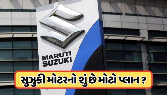 મારુતિ સુઝુકી ઈન્ડિયા સાથે મર્જ થશે ગુજરાતની આ કંપની, NCLT એ આપી લીલી ઝંડી