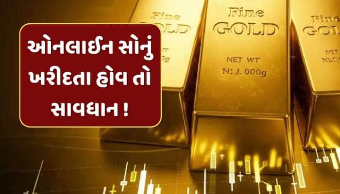 તમે પણ ખરીદી રહ્યા છો ઓનલાઈન સોનું, તો થઈ જાઓ સાવધાન ! SEBIએ આપી ચેતવણી
