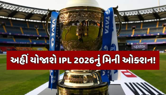 ક્યારે યોજાશે IPL 2026નું મિની ઓક્શન? પ્લેયર રિટેન્શનની ડેડલાઇન 15 નવેમ્બર